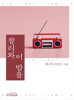찰리와 이 밤을