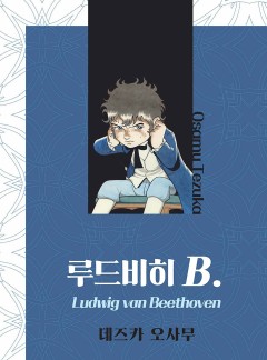 루드비히 B.