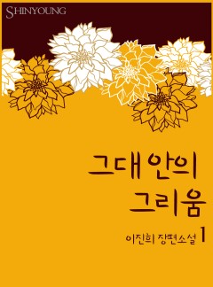 그대 안의 그리움