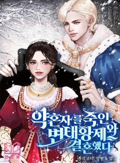 약혼자를 죽인 변태 황제와 결혼했다