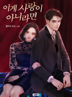 이게 사랑이 아니라면