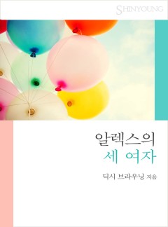알렉스의 세 여자[할리퀸]