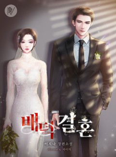 배덕 결혼