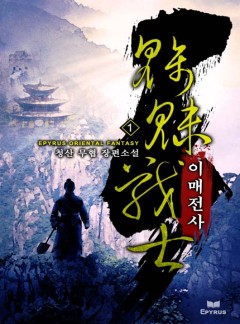 이매전사 [완결]