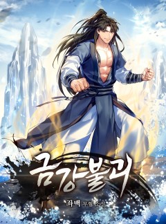 금강불괴