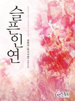 슬픈 인연