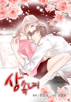 무림가의 상속녀 [개정판][올컬러]