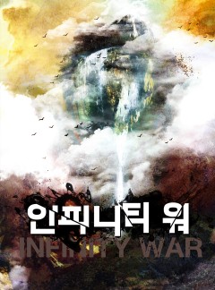 인피니티 워