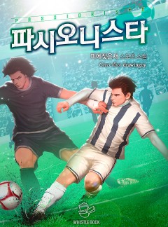 파시오니스타