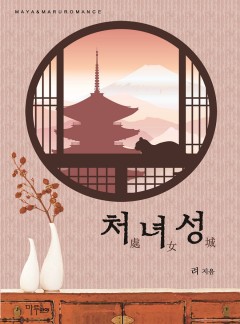 처녀성