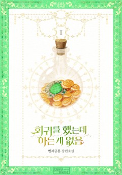 회귀를 했는데 아는 게 없음