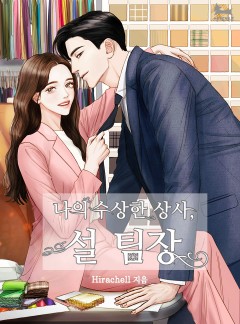 나의 수상한 상사, 설 팀장