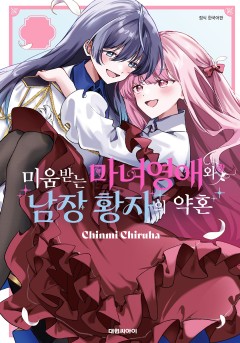 [GL] 미움받는 마녀영애와 남장 황자의 약혼