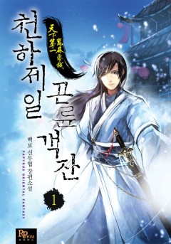 천하제일 곤륜객잔