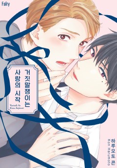 거짓말쟁이는 사랑의 시작 [개정판]
