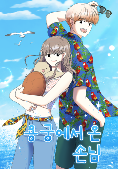 용궁에서 온 손님