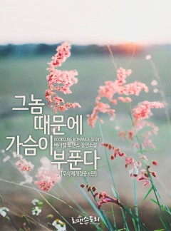 그놈 때문에 가슴이 부푼다 (무삭제개정증보판)