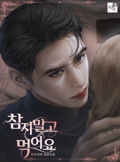 참지 말고 먹어요