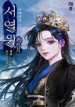 서열월(西烈月)