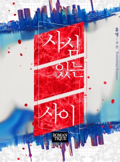 사심 있는 사이