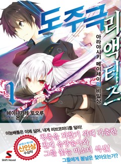 도주극 리액터즈