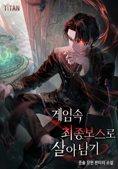 게임 속 최종 보스로 살아남기