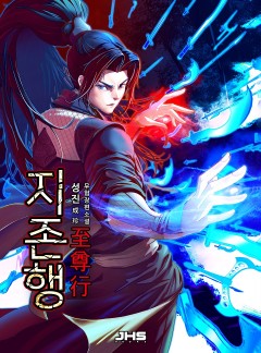 지존행(至尊行) [완결]