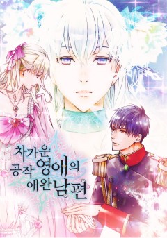 차가운 공작 영애의 애완 남편