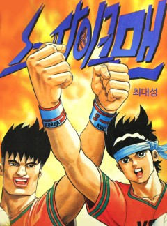스파이크맨