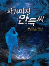 파워피처 만득씨