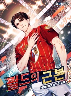 필드의 근본 [완결]