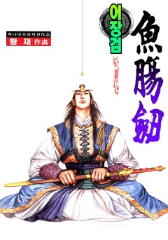 어장검[단행본]
