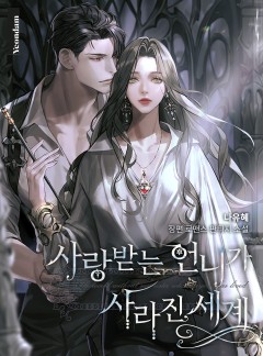 사랑받는 언니가 사라진 세계