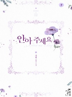 안아 주세요