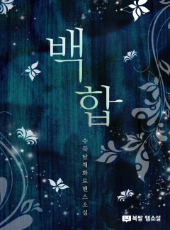 백합