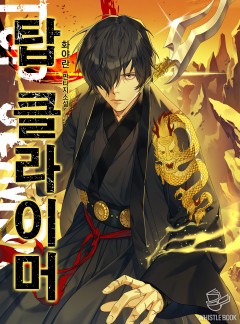 탑 클라이머