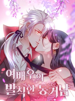 여배우의 발칙한 동거남