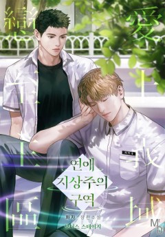 연애 지상주의 구역 보너스 스테이지 [단행본]