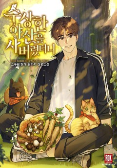 수상한 야산을 사버렸더니