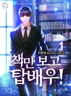 책만 보고 탑배우!