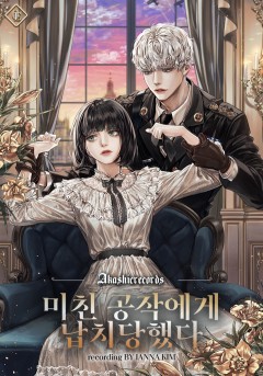 미친 공작에게 납치당했다