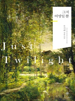 그저 여명일 뿐 [합본][단행본]