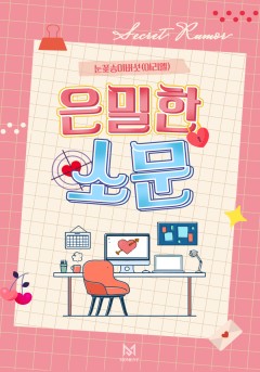 은밀한 소문