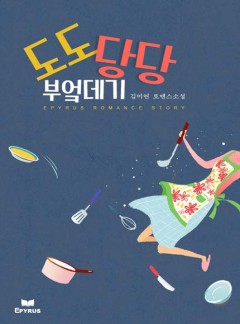 도도당당 부엌데기