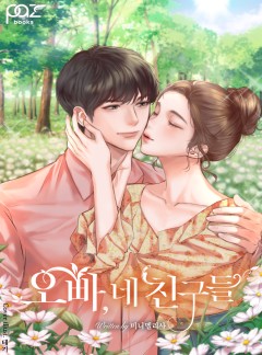 오빠, 네 친구들 [단독 선공개]