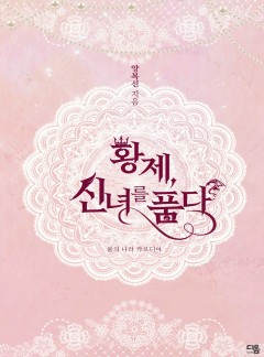 황제, 신녀를 품다