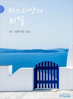 바스티앙의 비밀