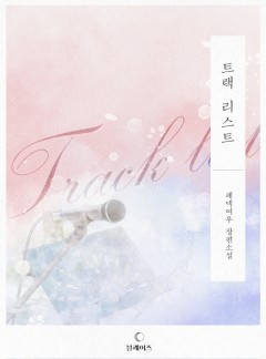 트랙 리스트