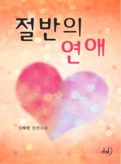 절반의 연애