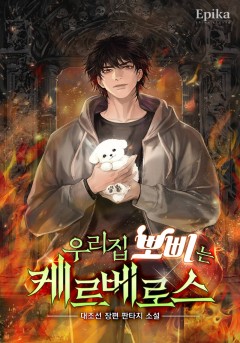 우리집 뽀삐는 케르베로스